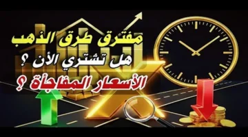 تحركات مفاجئة.. سعر الذهب في الصاغة المحلية يتأثر بطلبات شراء المواطنين